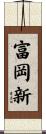富岡新 Scroll