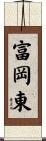 富岡東 Scroll
