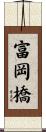 富岡橋 Scroll