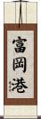 富岡港 Scroll