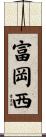 富岡西 Scroll