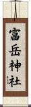 富岳神社 Scroll
