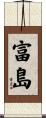 富島 Scroll