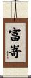 富嵜 Scroll