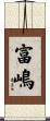 富嶋 Scroll