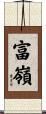 富嶺 Scroll
