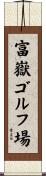 富嶽ゴルフ場 Scroll
