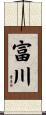 富川 Scroll