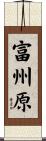 富州原 Scroll
