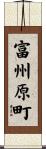 富州原町 Scroll