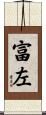 富左 Scroll