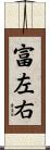 富左右 Scroll