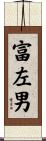 富左男 Scroll