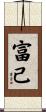 富己 Scroll