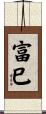 富巳 Scroll