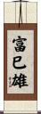 富巳雄 Scroll