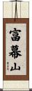 富幕山 Scroll