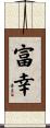 富幸 Scroll