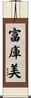 富庫美 Scroll