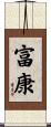富康 Scroll