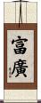 富廣 Scroll