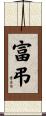 富弔 Scroll