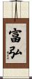 富弘 Scroll