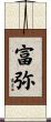 富弥 Scroll