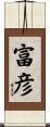 富彦 Scroll