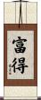 富得 Scroll