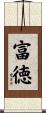 富徳 Scroll