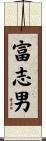 富志男 Scroll