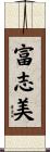 富志美 Scroll