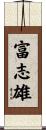 富志雄 Scroll