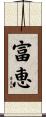 富恵 Scroll