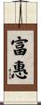 富惠 Scroll
