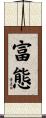 富態 Scroll