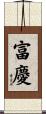 富慶 Scroll