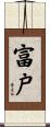 富戸 Scroll