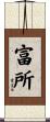 富所 Scroll