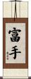 富手 Scroll