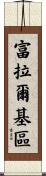 富拉爾基區 Scroll