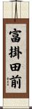 富掛田前 Scroll