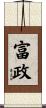 富政 Scroll