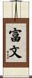富文 Scroll