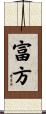 富方 Scroll