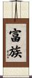 富族 Scroll