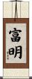 富明 Scroll