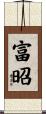 富昭 Scroll