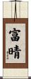 富晴 Scroll